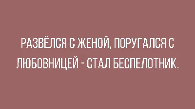 Смешные Анекдоты про мужа и жену, про мужа и любовницу, про мужчин -  юморные, веселые, короткие - YouTube