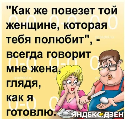 Жена выговаривает мужу-ученому:Ты любишь математику больше, чем меня!  Смешные анекдоты про мужа и жену. | Шутки Прибаутки | Дзен