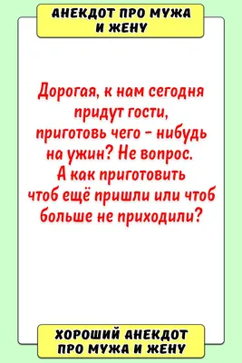 Отменные Анекдоты Про Мужа И Жену | Анекдокот | Дзен