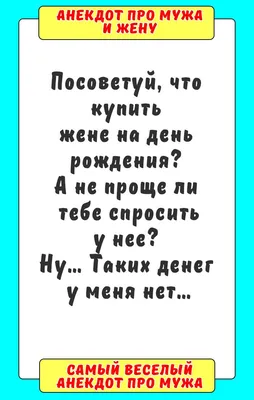 Анекдот про мужа и жену | Смешные поговорки, Смешно, Смешные надписи