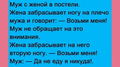 Анекдоты про мужа и жену: смешные и новые шутки