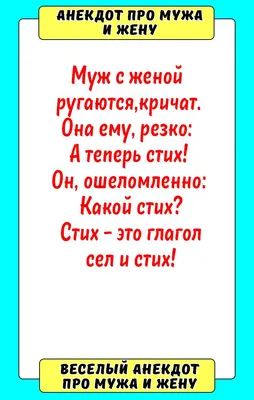 Анекдоты про мужа и жену: смешные и новые шутки