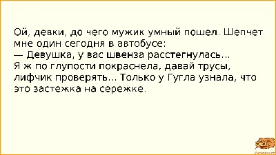 Анекдот №895205 Ой, девки, до чего мужик умный пошел. Шепчет мне один…