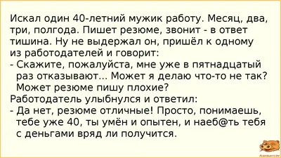 Анекдот №900960 Искал один 40-летний мужик работу. Месяц, два, три,  полгода.…