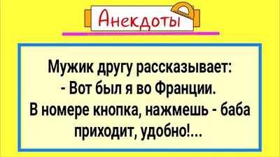 Анекдот №967805 Замечаешь что на тебя с интересом смотрит взрослый мужик.…