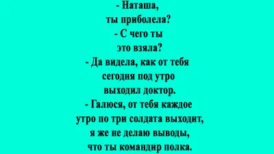 Анекдоты про Наташу | АНЕКДОТЫ ДО СЛЁЗ БРО ツ | Дзен