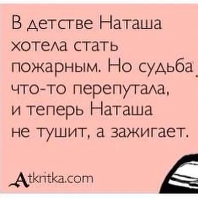 Женское настроение 🍷 on Instagram: “Отмечай Наташу 😂” | Работа юмор,  Юмористические цитаты, Веселые картинки