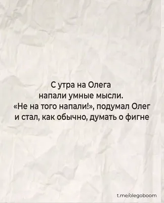 Анекдоты про олега 