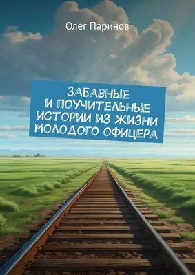 Забавные и поучительные истории из жизни молодого офицера, Олег Паринов –  скачать книгу fb2, epub, pdf на ЛитРес