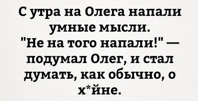 Смешно до слез: 5 новых веселых мемов про Олега (выпуск 2) | ОЛЕГОБУМ | Дзен