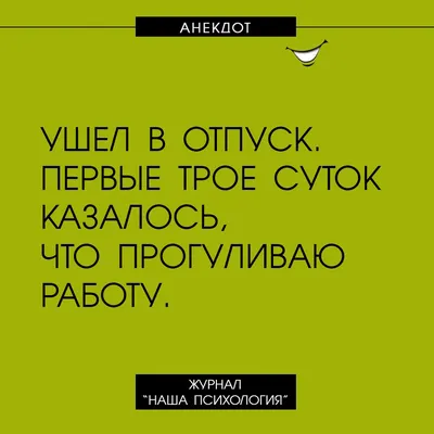 Анекдоты про отпуск - веселые шутки про отдых и отдыхающих - Телеграф