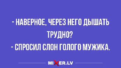 Анекдоты - лучшее от "анекдотовнет" »  - Источник Хорошего  Настроения