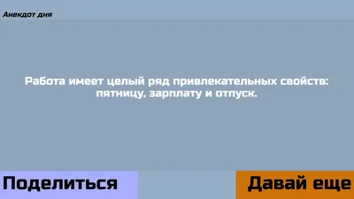 Анекдот дня — Яндекс Игры