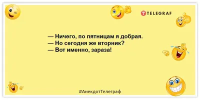 Самые смешные анекдоты про пятницу 13 для отличного начала дня - Телеграф