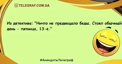 Пятничные анекдоты (16 шт) - 1. Когда я ругаюсь со своей женой, то мы, как  группа на