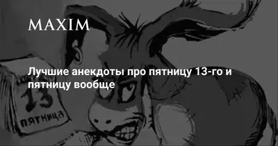 Пятница,13-е или ничто не предвещало беду: анекдоты дня | Живая Кубань