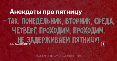 АЛЕКСЕЙ ПИЛ ДЕСЯТЬ ДНЕЙ ПОДРЯД, ПОКА ЕГО ЖЕНА НЕ ДОГАДАЛАСЬ ОТОРВАТЬ ОТ  КАЛЕНДАРЯ ПЯТНИЦУ / календарь :: Буквы на белом фоне :: пятница / смешные  картинки и другие приколы: комиксы, гиф анимация,