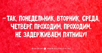 Анекдоты о пятнице, новые шутки для поднятия настроения - Телеграф