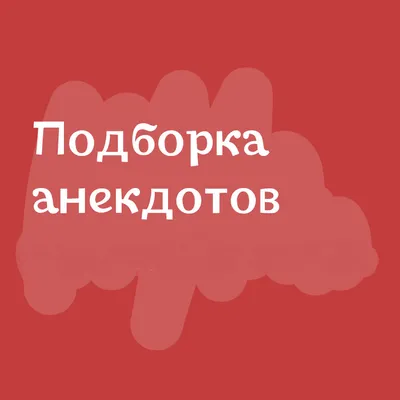 Лучшие анекдоты дня про все на свете от  | Екабу.ру -  развлекательный портал