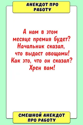 Анекдоты про работу: 50+ самых смешных шуток