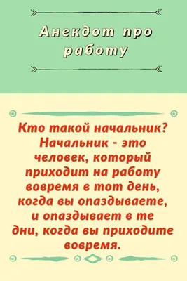 Анекдоты про работу: 50+ самых смешных шуток