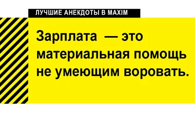 Лучшие анекдоты про трудоустройство и собеседования | MAXIM