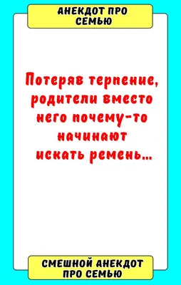 Смешные анекдоты и юмор про семью, отношения и брак | Mixnews