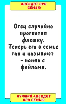 Анекдот про семью | Планировщик обучения, Смешно, Юмор