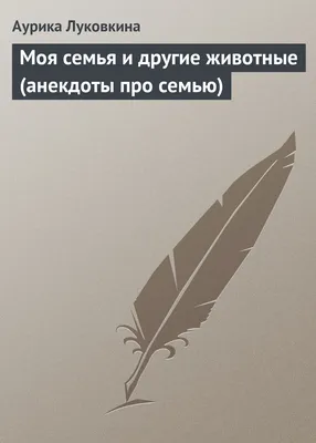 Анекдоты про жену и мужа, про жену и любовницу, смешные без мата и  пошлости. Сборник анекдотов 2021 - YouTube