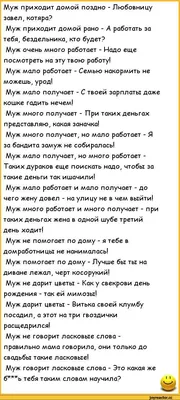 Муж приходит домой поздно - Любовницу завел, котяра? Муж приходит домой  рано - А работать за тебя, / анекдоты про семью :: анекдоты про жен и мужей  :: анекдоты / смешные картинки