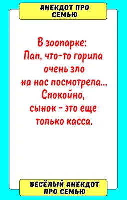 Анекдот про семью | Семена, Смешно, Воспитание