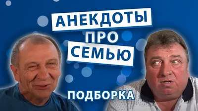 Новые Анекдоты про семью - YouTube