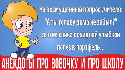 Смешные анекдоты про Вовочку в школе. Анекдоты про школу и учителей без  мата и пошлости - YouTube