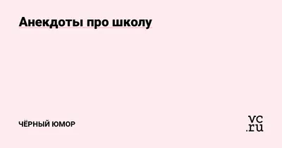 Школа. Младшие классы. Урок математики. Учительница: - Ну что, Машенька,  кем работает твой папа? М / анекдоты про вовочку :: анекдоты / смешные  картинки и другие приколы: комиксы, гиф анимация, видео, лучший  интеллектуальный юмор.