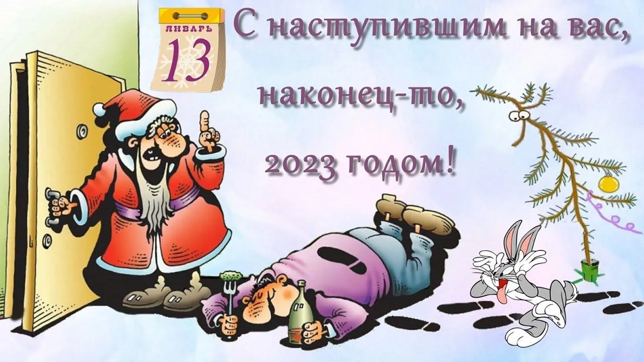 Когда встречается старый год. Старый новый год юмор. Старый новый год смешно. Со старым новым годом юмор. Радостного старого нового года юмор.