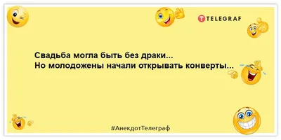 Анекдоты про свадьбу | Юмористические анекдоты | Дзен