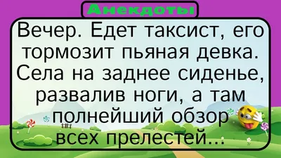 Анекдоты про таксистов | Шутка юмора | Дзен