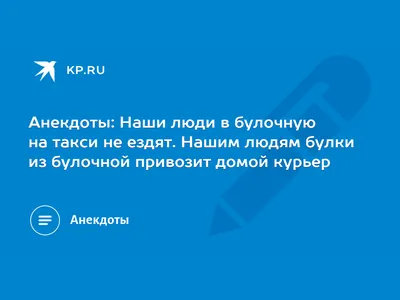 Почти невыдуманная история... Константин Львович Эрнст сел в такси. —  Останкино! — бросил он такс / политические анекдоты :: анекдоты / смешные  картинки и другие приколы: комиксы, гиф анимация, видео, лучший  интеллектуальный юмор.