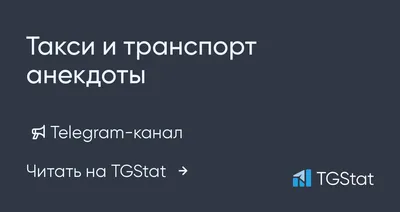 Анекдоты про таксистов #36