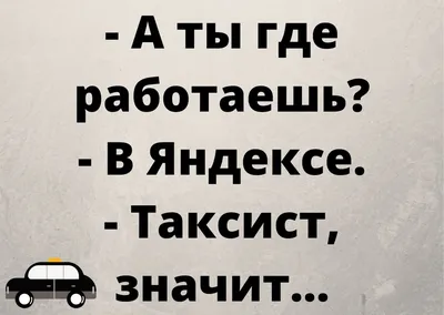 Юморные анекдоты о работе в такси для пассажиров и водителей