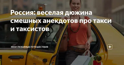 Утренние анекдоты про таксистов для водителей и их пассажиров