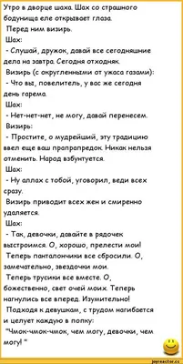 Утро в дворце шаха. Шах со страшного бодунища еле открывает глаза. Перед  ним визирь. Шах: - Слуш / анекдоты про семью :: анекдоты про жен и мужей ::  анекдоты / смешные картинки