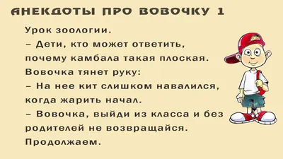 Анекдоты, смешные шутки и приколы о Вовочке - Телеграф