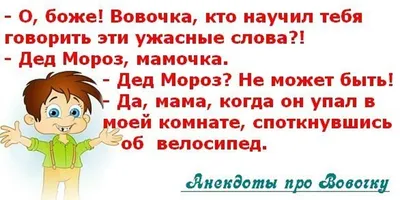 Анекдоты и шутки недели. Про Вовочку...