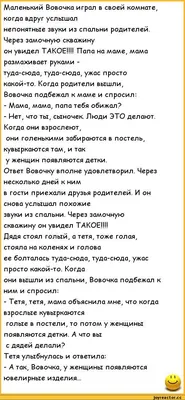 анекдоты про вовочку :: анекдоты / смешные картинки и другие приколы:  комиксы, гиф анимация, видео, лучший интеллектуальный юмор.