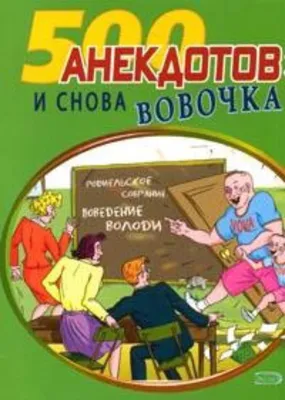 Анекдоты про Вовочку и детей Ridero 37515767 купить за 512 ₽ в  интернет-магазине Wildberries