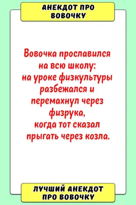 Анекдот про вовочку | Смешно, Картины пейзажа, Обои фоны