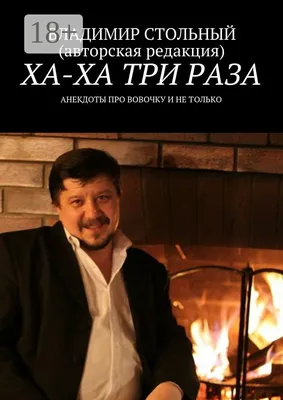 Ха-ха три раза. Анекдоты про Вовочку и не только | Стольный Владимир -  купить с доставкой по выгодным ценам в интернет-магазине OZON (149472263)