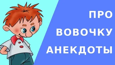 Самые смешные анекдоты про ВОВОЧКУ! | Hope | Дзен