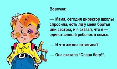 Анекдоты про Вовочку | НЕ СМЕШИ МОИ ПОДКОВЫ | Дзен